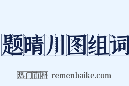 题晴川图组词是什么意思的图片